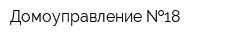 Домоуправление  18