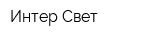 Интер Свет