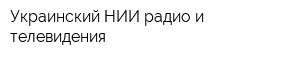 Украинский НИИ радио и телевидения