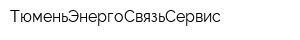 ТюменьЭнергоСвязьСервис