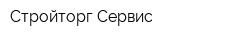 Стройторг-Сервис