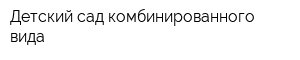 Детский сад комбинированного вида