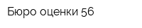 Бюро оценки 56