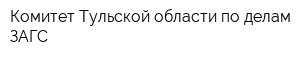 Комитет Тульской области по делам ЗАГС