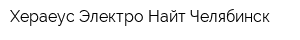 Хераеус Электро-Найт Челябинск
