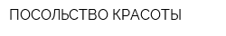 ПОСОЛЬСТВО КРАСОТЫ
