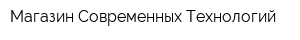 Магазин Современных Технологий