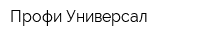 Профи-Универсал