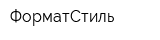 ФорматСтиль