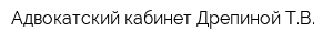 Адвокатский кабинет Дрепиной ТВ