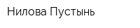 Нилова Пустынь