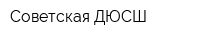 Советская ДЮСШ