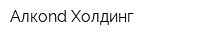 Алкоnd-Холдинг