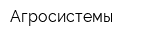 Агросистемы