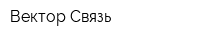 Вектор-Связь
