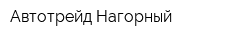 Автотрейд-Нагорный