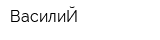 ВасилиЙ