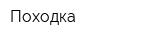 Походка