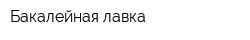 Бакалейная лавка