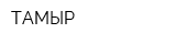 ТАМЫР