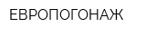 ЕВРОПОГОНАЖ