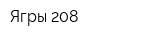 Ягры-208