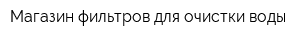 Магазин фильтров для очистки воды