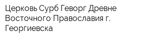 Церковь Сурб Геворг Древне-Восточного Православия г Георгиевска