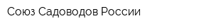 Союз Садоводов России