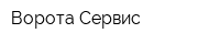 Ворота Сервис