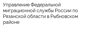 Управление Федеральной миграционной службы России по Рязанской области в Рыбновском районе