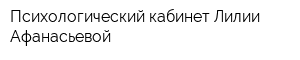 Психологический кабинет Лилии Афанасьевой