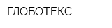 ГЛОБОТЕКС
