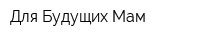Для Будущих Мам
