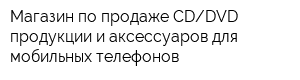 Магазин по продаже CDDVD продукции и аксессуаров для мобильных телефонов