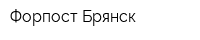 Форпост-Брянск