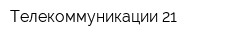 Телекоммуникации 21