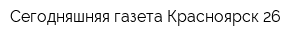 Сегодняшняя газета Красноярск-26