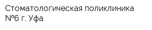 Стоматологическая поликлиника  6 г Уфа