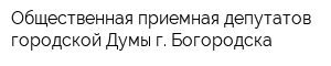 Общественная приемная депутатов городской Думы г Богородска