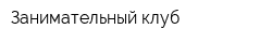 Занимательный клуб