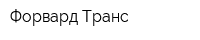 Форвард Транс