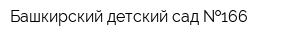 Башкирский детский сад  166