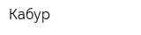 Кабур