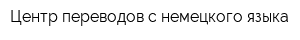 Центр переводов с немецкого языка