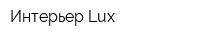 Интерьер-Lux