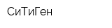 СиТиГен