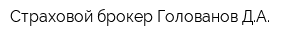 Страховой брокер Голованов ДА