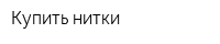 Купить нитки
