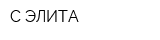 С-ЭЛИТА